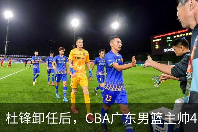 杜锋卸任后，CBA广东男篮主帅4选1，但最合适的人选却不在其中