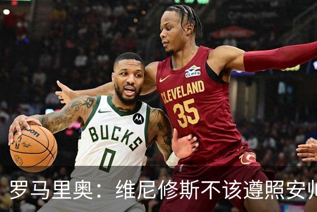 罗马里奥：维尼修斯不该遵照安帅的安排，如果是我会主动抢罚点球