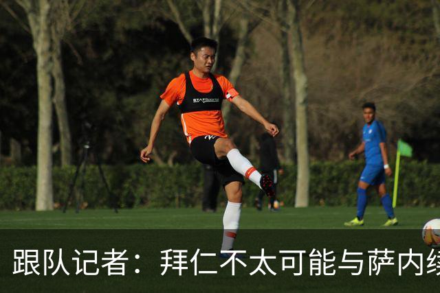 跟队记者：拜仁不太可能与萨内续约 冬窗也不引援